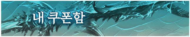 내 쿠폰함