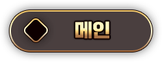 메인