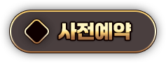 사전예약