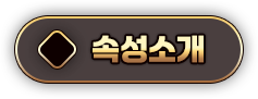 속성소개