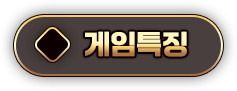 게임특징