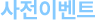 사전이벤트