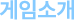 게임소개