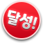 50명 달성