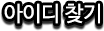 아이디찾기