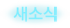 새소식