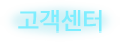 고객센터