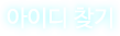 아이디찾기