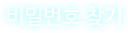 비밀번호 찾기