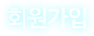 회원가입