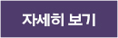 자세히보기